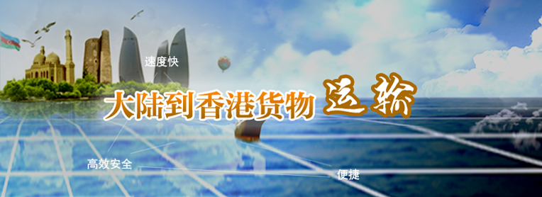 到香港物流專線，國內(nèi)到香港物流，到香港物流運輸,深圳到香港物流,香港物流專線